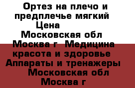 Ортез на плечо и предплечье мягкий › Цена ­ 1 000 - Московская обл., Москва г. Медицина, красота и здоровье » Аппараты и тренажеры   . Московская обл.,Москва г.